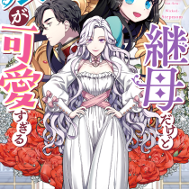 継母だけど娘が可愛すぎる