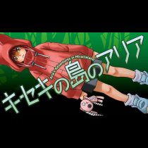 キセキの島のアリア
