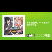 ある日突然、ギャルの許嫁ができた