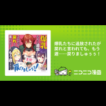 爆乳たちに追放されたが戻れと言われても、もう遅……戻りましゅぅぅ！