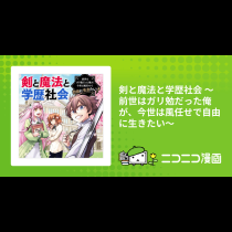 剣と魔法と学歴社会 ～前世はガリ勉だった俺が、今世は風任せで自由に生きたい～
