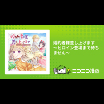 婚約者様差し上げます ～ヒロイン登場まで待ちません～