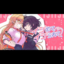 イジめてイジられて