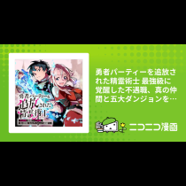 勇者パーティーを追放された精霊術士 最強級に覚醒した不遇職、真の仲間と五大ダンジョンを制覇する