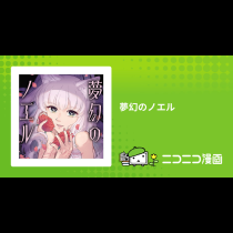 夢幻のノエル