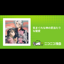 気まぐれな神の罰当たりな寵愛