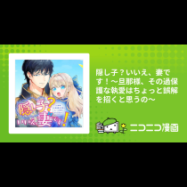 隠し子？いいえ、妻です！～旦那様、その過保護な執愛はちょっと誤解を招くと思うの～