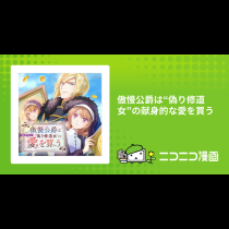 傲慢公爵は“偽り修道女”の献身的な愛を買う
