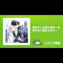 黒狼王と白銀の贄姫ー辺境の地で最愛を得るー