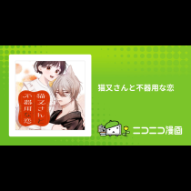 猫又さんと不器用な恋