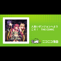 人食いダンジョンへようこそ！　THE COMIC