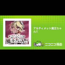 アルティメット魔王ちゃん!!
