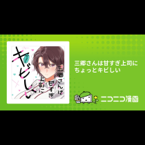 三郷さんは甘すぎ上司にちょっとキビしい