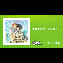 女騎士とケモミミの子