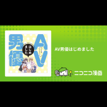 AV男優はじめました