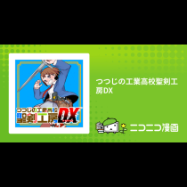 つつじの工業高校聖剣工房DX