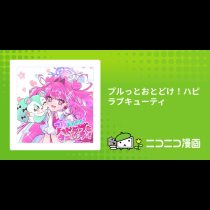 プルっとおとどけ！ハピラブキューティ