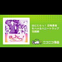 はにとらっ！ 召喚勇者をハメるハニートラップ包囲網