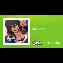 遊遊じてき。