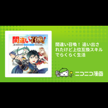 間違い召喚！ 追い出されたけど上位互換スキルでらくらく生活