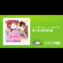 ノーゲーム・ノーライフ 第二章 東部連合編