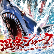 温泉シャーク