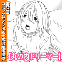 丸の内ドリーマー
