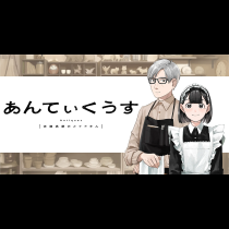 あんてぃくうす-古道具屋のメイドさん-