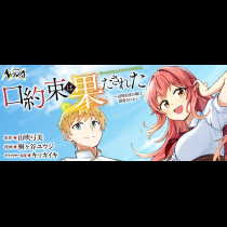 口約束は果たされた～辺境伯家の婿は溺愛される～