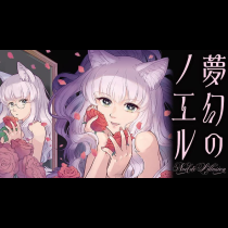 夢幻のノエル