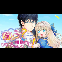 隠し子？いいえ、妻です！～旦那様、その過保護な執愛はちょっと誤解を招くと思うの～