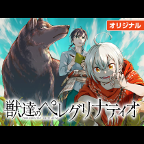 獣達のペレグリナティオ
