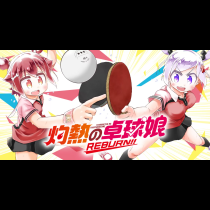 灼熱の卓球娘 REBURN!!