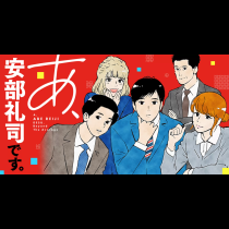 あ、安部礼司です。