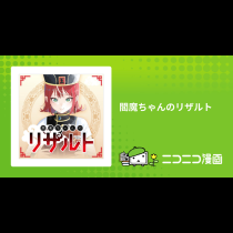 閻魔ちゃんのリザルト