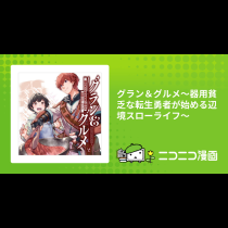 グラン＆グルメ～器用貧乏な転生勇者が始める辺境スローライフ～