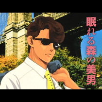 眠れる森の美男
