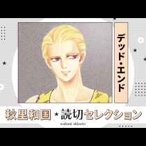 デッド・エンド‐袋小路‐