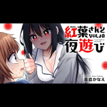 紅葉さんとないしょの夜遊び