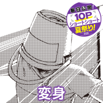 変身