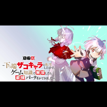 モブ魂～下っ端ザコキャラに転生したので、ゲーム知識で無双したら最強パーティができました～