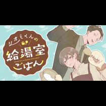 シオミくんの給湯室ごはん