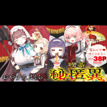 喫茶 秘匿異