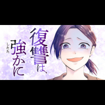 復讐は、強かに