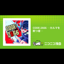 CODE:2666 ─カルマを断つ者─