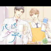 パパとダディ