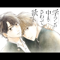 学ランの中までさわって欲しい
