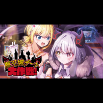 魔王城デート大作戦！