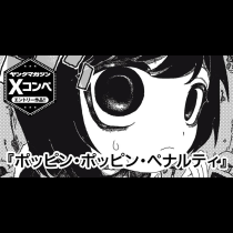【読み切り版】ポッピン・ポッピン・ペナルティ