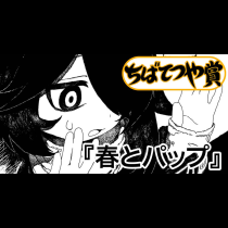 春とパップ